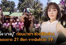 “หนึ่ง บางปู” ก่อนบ่ายฯ ถือฤกษ์ วันวิสาขบูชา ช่วยชีวิตควาน-ช้าง 21 เชือก ไม่ให้อดตายจากพิษโควิด