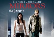 ภาพยนตร์สยองขวัญที่ต้องลุ้นทุกนาที “มันอยู่ในกระจก (Mirrors)” การันตีความหลอนด้วยฝีมือผู้กำกับ “อเล็กซานเดอร์ เอจา”