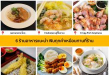 6 ร้านอาหารแนะนำ ฟินทุกคำเหมือนทานที่ร้าน