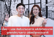 เจี๊ยบ – บอย คิดถึงงานวงการ หลังโควิดระบาด ถูกยกเลิกงานยาว ปล่อยมีลูกธรรมชาติ
