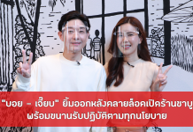 “บอย – เจี๊ยบ” ยิ้มออกหลังคลายล็อคเปิดร้านชาบู พร้อมขนานรับปฏิบัติตามทุกนโยบาย