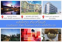 รวมรีสอร์ท ที่พัก โรงแรมน่าสนใจ หลังโควิด-19