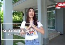 บุกบ้านครอบครัว คำสิงห์ มาดูกิจกรรมในครอบครัวนักกีฬา ช่วงกักตัวอยู่บ้าน Training at Home