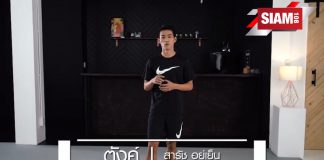 ออกกำลังกายเพียงลูกฟุตบอลเพียงลูกเดียว สไตล์นักฟุตบอลทีมชาติไทย ตังค์ สารัช อยู่เย็น