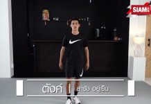 ตังค์ สารัช อยู่เย็น นักฟุตบอลทีมชาติไทย แนะนำเทคนิคดีๆ ในการออกกำลังกาย