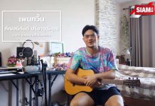 บุกบ้านนักร้องหนุ่มไฟแรง เพนกวิน กัญจน์กันต์ ปรีชาวุฒิคุณ เจ้าของเพลง “วาฬเกยตื้น” และอดีตนักว่ายน้ำเยาวชนทีมชาติไทย