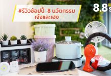 #รีวิวช้อปปี้ กับ 8 นวัตกรรมเพื่อการอยู่อาศัยสุดเจ๋ง เสริมเฮงตลอดปี พร้อมเคล็ดลับเพิ่มแต้มบุญ โดยผู้เชี่ยวชาญศาสตร์ฮวงจุ้ย DIY
