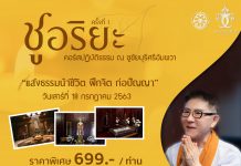 กระแสตอบรับดีมาก “คอร์สปฏิบัติธรรม” ชูอริยะ ณ โรงแรมชูชัยบุรีศรีอัมพวา