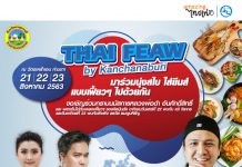 งาน “Thai Feaw By Kanchanaburi” ณ ลานตะคร้ำเอนตำบลท่าเรือ อำเภอท่ามะกา จังหวัดกาญจนบุรี
