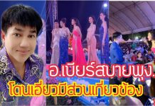 เวทีฉาว!! นางสาวสมิหลา ด้าน อ.เบียร์ สบายพุง อดีต ผู้อำนวยการกองประกวด ให้ถ้อยคำ ปีนี้ไม่ได้รับทำหน้าที่จัด เนื่องจากติดภารกิจราชการ