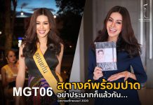 สวยมีสมอง “มิสแกรนด์ขอนแก่น” มาแรง แซงตัวเต็ง พร้อมปาดมง มิสแกรนด์ไทยแลนด์ 2020