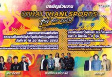 เชิญเที่ยวงาน “Uthai Thani Sports Fun Fest 2020” วันที่18-20กันยายน2563  ณ สนามกีฬาจังหวัด และลานสะแกกรัง อําเภอเมือง จังหวัดอุทัยธานี