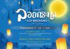 31 ตุลาคม 2563 หรรษาเริงรื่นฉลองเทศกาล “ลอยกระทง” ริมหาดแสงจันทร์ ณ โรงแรมแคนทารี เบย์ ระยอง