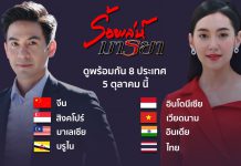 ร้อยเล่ห์มารยา” สร้างปรากฏการณ์ ขึ้นสตรีมมิ่งออนไลน์ พร้อมกัน 8 ประเทศ