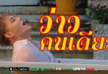 “คิดฮอดแต่ต้องอดเอา ได้แต่นั่งเศร้านอนเว่าคนเดียว !!!” กฤษ บุญยะเลี้ยงปล่อยท่อนฮุคติดหู