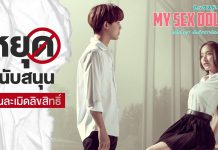 “โมโนแมกซ์” เตรียมแจ้งความปราบเว็บเถื่อน!!! ถูกละเมิดลิขสิทธิ์ภาพยนตร์ “MY SEXDOLL”