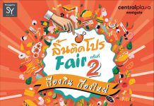 “ก้อง ปิยะ” เอาใจสายช้อปนักชิม ขน 100 ร้านดังร่วม “ลิ้นติดโปร แฟร์” ครั้งที่ 2