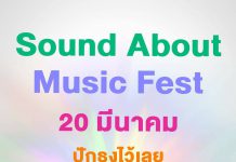“GMM SHOW” หน่วยงานภายใต้ “จีเอ็มเอ็ม แกรมมี่” ร่วมกับ “Atime Showbiz” เตรียมจัด Music Festival OUTDOOR ที่ใหญ่ที่สุดสำหรับเด็กยุค90’s “Sound About Music Fest”