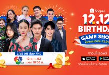 “Shopee 12.12 Birthday Game Show โชคหล่นทับ รับ 12 ล้าน”
