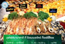“บริการเวลาใหม่-บุฟเฟต์นานาชาติ 3 in 1”
