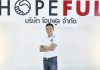 “โฮปฟูล” ตอกย้ำความมั่นใจผู้บริโภค เดินหน้าธุรกิจสุขภาพ ขานรับสังคมผู้สูงอายุ