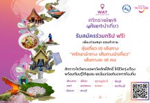 ททท. ผุดโครงการ WAT “Worship-Activities-Tradition” “ศรัทธานำทาง เส้นทางนำเที่ยว” ประเดิมจัดใหญ่ทดสอบ 10 เส้นทาง สมัครฟรี!
