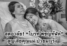 สุดอาลัย! “ไบรท์ พิชญทัฬห์” สูญเสียคุณแม่ป่วยมะเร็ง