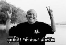 สุดยื้อ! “น้าค่อม” เสียชีวิตแล้วหลังป่วยโควิด ลูกสาวเผย “พ่อหลับสบายแล้วนะคะ”