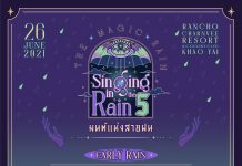เทศกาลดนตรีฤดูฝนที่ดีที่สุด “Singing in The Rain Music Festival 5” ชวนคุณต้องมนตราแห่งสายฝนและเสียงดนตรีไปกับ “The Magic Rain”