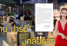 “ป่าน ปารมี” แม่ค้าออนไลน์ เคลียร์ชัด หลังโดนเอี่ยว รู้เห็นศุลกากร เรียกเก็บภาษีแพง