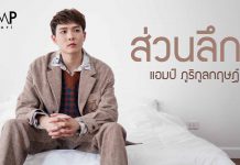 “แอมป์” หวนจับไมค์พร้อมนั่งแท่นโปรดิวเซอร์ ส่ง “ส่วนลึก” ทวงบัลลังก์เพลงอกหัก !!!