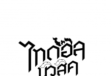 สุดปัง GMM Grammy รุกตลาด ไทบ้าน+ไอดอล  เปิดตัวค่ายเพลงใหม่ “ไทดอล มิวสิค”