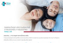 รพ.นวเวช เข้าใจผู้มีปัญหาการนอน จัดแพ็กเกจเหมาจ่าย  “ทดสอบวิเคราะห์ความผิดปกติการนอนหลับ นอนกรน Sleep Lab”  เริ่มต้น 9,900 บาท วันนี้ – 31 ต.ค.นี้