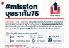 กลุ่ม UP FOR THAI “ต้องรอด” และพันธมิตรภาคประชาสังคม ภาคเอกชน และภาคสื่อสารมวลชน จัดตั้งโครงการเฉพาะกิจ #MISSIONบุษราคัม75
