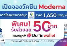 รพ.วิมุต ร่วมกับ ดอลฟิน เปิดให้จองวัคซีนโมเดอร์น่า ในรอบที่ 2 พร้อมมอบสิทธิพิเศษสุดคุ้มในจำนวนจำกัด