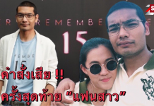 คุณชายอดัม เผยสาเหตุปิดโครงการต้องรอด Up For Thai พร้อมเปิดใจหลังสูญเสีย “แฟนสาว”