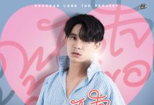 “ไอออน ข้าวสารแลนด์” พาเข้าโหมดเศร้า เหงาประสาคนโสด กับเพลง “กดหัวใจให้เจ้าของ”