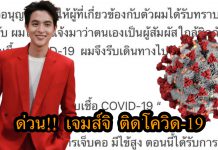ด่วน! “เจมส์ จิรายุ” แจ้งติดโควิด-19 มีไข้สูง เจ็บคอ ขอโทษคนได้รับผลกระทบ