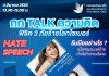 เสวนาออนไลน์ “ถก Talk ความคิด พิชิต 3 ภัยร้ายโลกไซเบอร์”