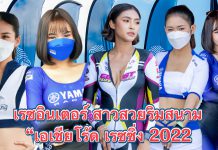 เรซอินเตอร์ สาวสวยริมสนาม!! “เอเชียโร้ด เรซซิ่ง 2022”