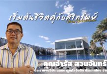 ศิริทรัพย์ ลุยตลาด บ้านไฮเอนด์ เปิดโครงการใหม่ ปั๊มยอดขายทะลุเป้าในปี 2565