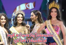 หนูดี อรปรียา คว้ามงกุฎ มิสแกรนด์ขวัญใจขอนแก่น ภูมิใจทำให้แม่ยิ้มได้