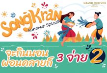 โรงแรมในเครือฟอร์จูน จัดโปรโมชั่นต้อนรับเทศกาลสงกรานต์ เพื่อกระตุ้นยอดขาย มอบส่วนลดห้องอาหาร ห้องพักกว่า 40% พร้อมโปรโมชั่นอิ่มอร่อยบุฟเฟ่ต์มากมาย