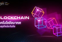 Blockchain” เทคโนโลยีอนาคตของธุรกิจประกันภัย