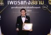 คุณกฤษติโชคบูรณะ เก้าทรัพย์เสรี ผู้บริหาร บริษัท อาตั่วตี๋ ฟู๊ดแอนด์มาร์เก็ตติ้ง จำกัด นำทัพรับรางวัล รางวัลเพชรแห่งสยาม ครั้งที่ 4