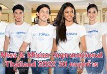 “Miss & Mister Supranational Thailand 2022” เปิดฉากออดิชั่นสุดมันส์!! เฟ้น 30 คนสุดท้ายอย่างเข้ม