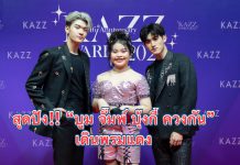 บูม จั๊มพ์ บุ้งกี๋ ควงกันเดินพรมแดง พร้อมโชว์ร้องเพลงในงาน