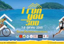i run you 300 วิ่งให้หัวใจเต้นไปพร้อมกัน วันที่ 7-9 ตุลาคม 2565 ณ หาดสามร้อยยอด ตลาดลงเล อำเภอสามร้อยยอด จังหวัดประจวบคีรีขันธ์