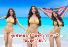 หุ่นฟาดมาก! “อิงฟ้า วราหะ” อวดหุ่นแซ่บ รอบชุดว่ายน้ำไฟลุก