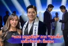 แพท เสฎฐพันธ์ ควง พุดเดิ้ล เปิดใจหลังคว้าตำแหน่ง Mister Global Thailand 2022 ถูกมองล๊อคมง ช็อตไมค์
